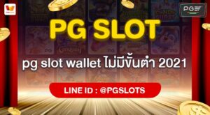 pg slot wallet ไม่มีขั้นต่ํา 2021
