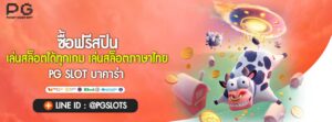ซื้อฟรีสปิน เล่นสล็อตได้ทุกเกม เล่นสล็อตภาษาไทย