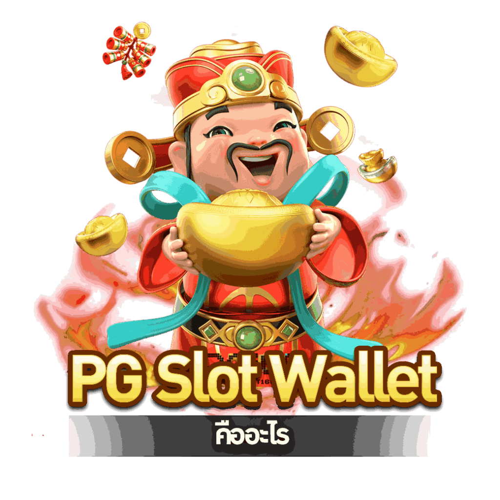PG SLOT wallet