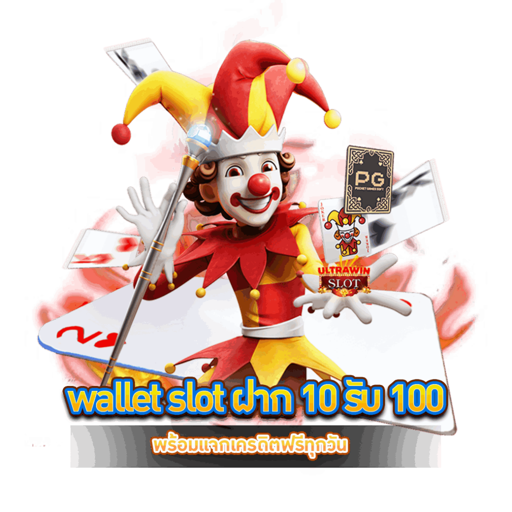 wallet slot ฝาก 10 รับ 100