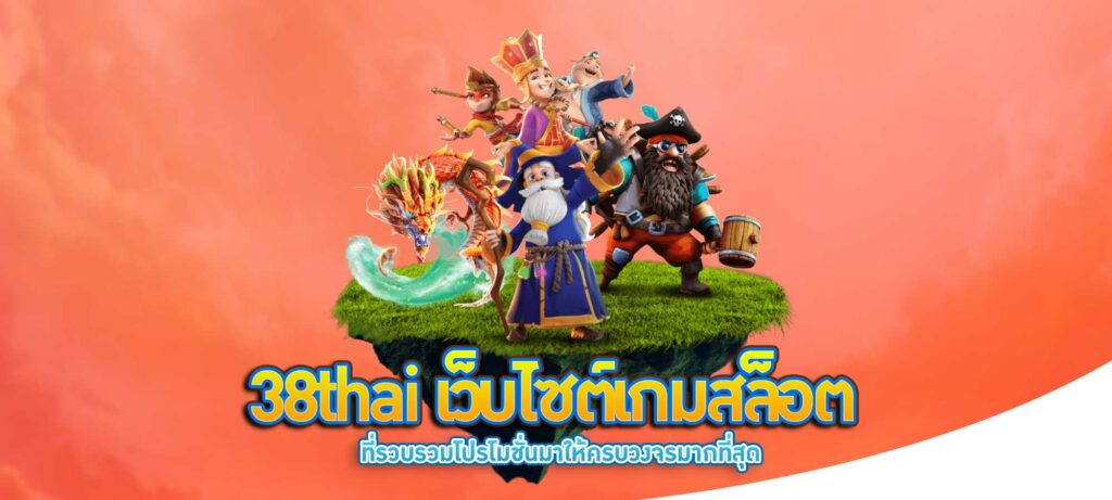 38thai เว็บไซต์เกมสล็อต