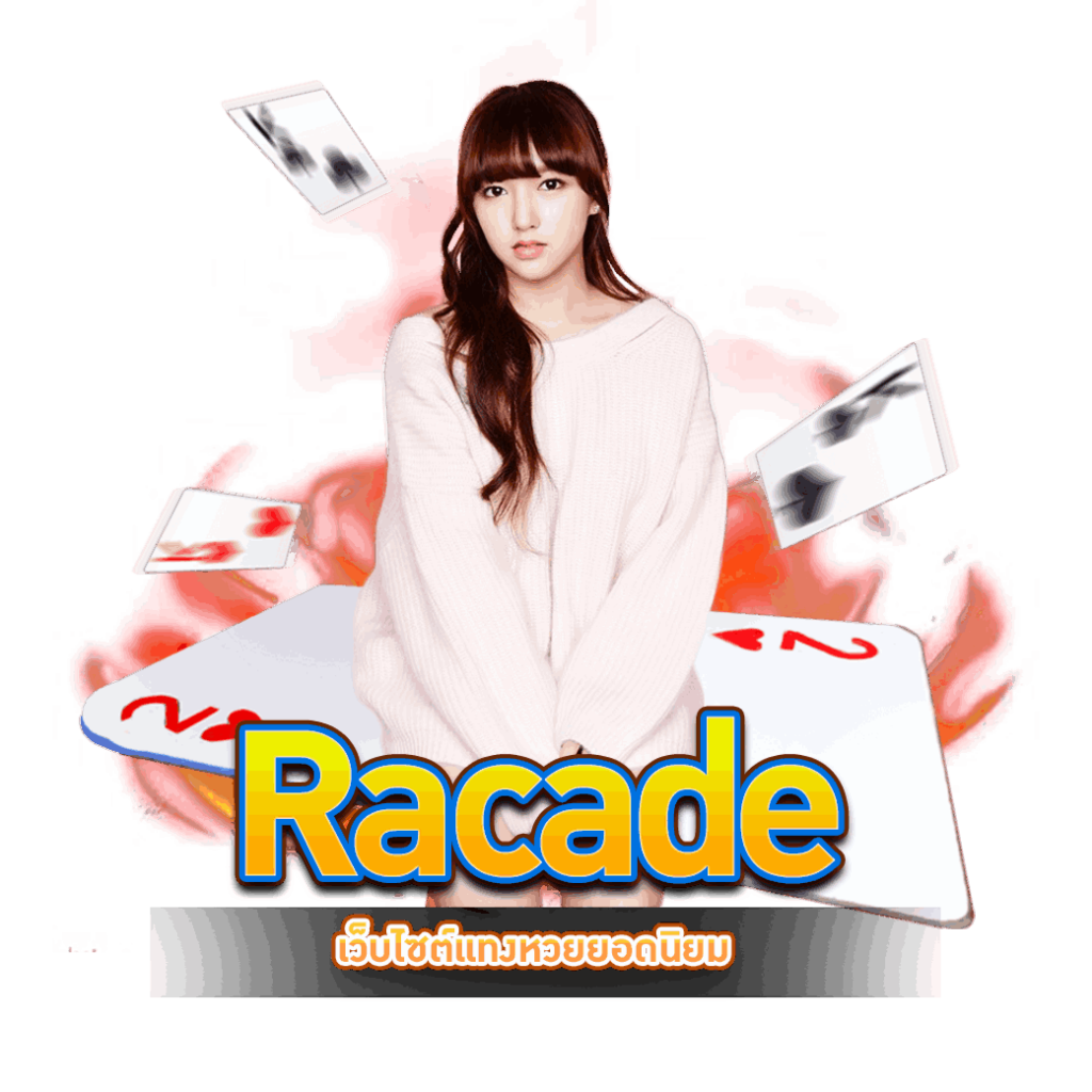 Racade เว็บไซต์แทงหวย